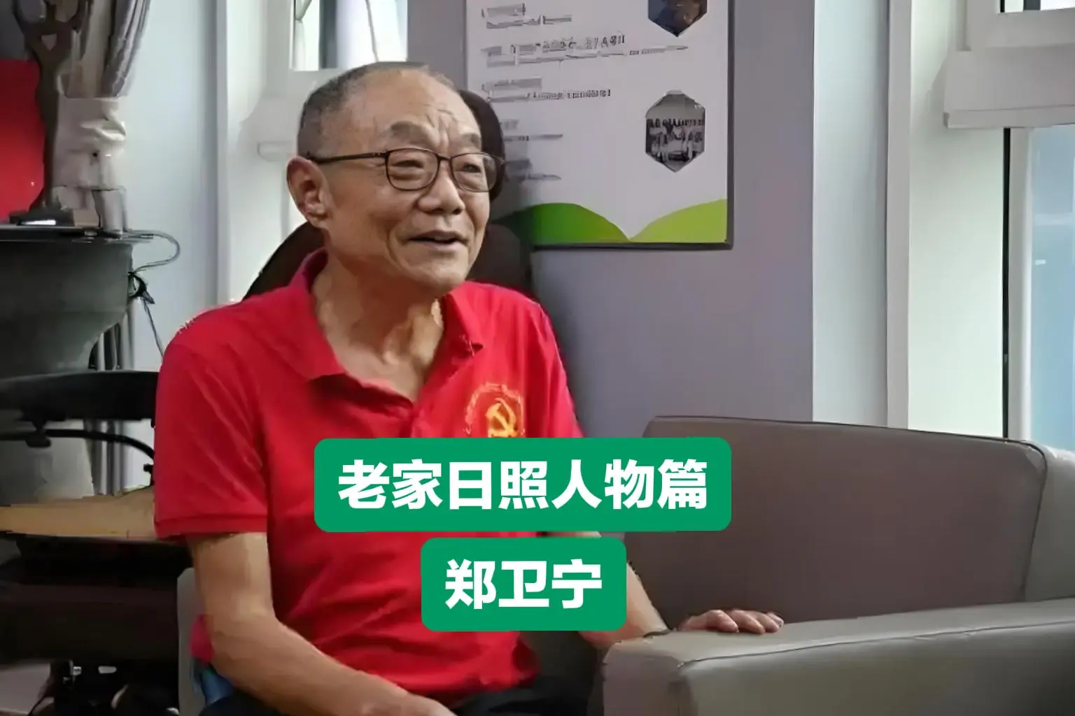 郑卫宁，1955年出生，祖籍日照市东港区后村镇东邵疃村人，著名慈善家...