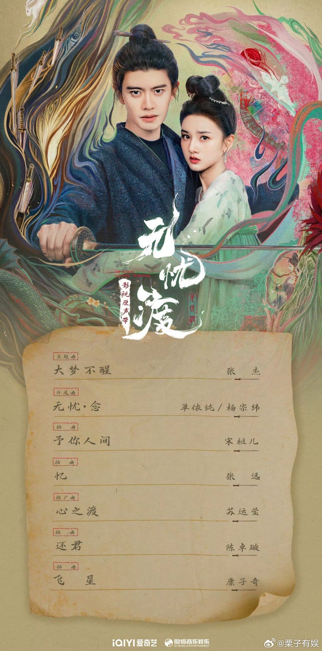 宋祖儿唱OST宋祖儿唱无忧渡ost宋祖儿还唱了无忧渡的ost，可以可以，[抓狂]