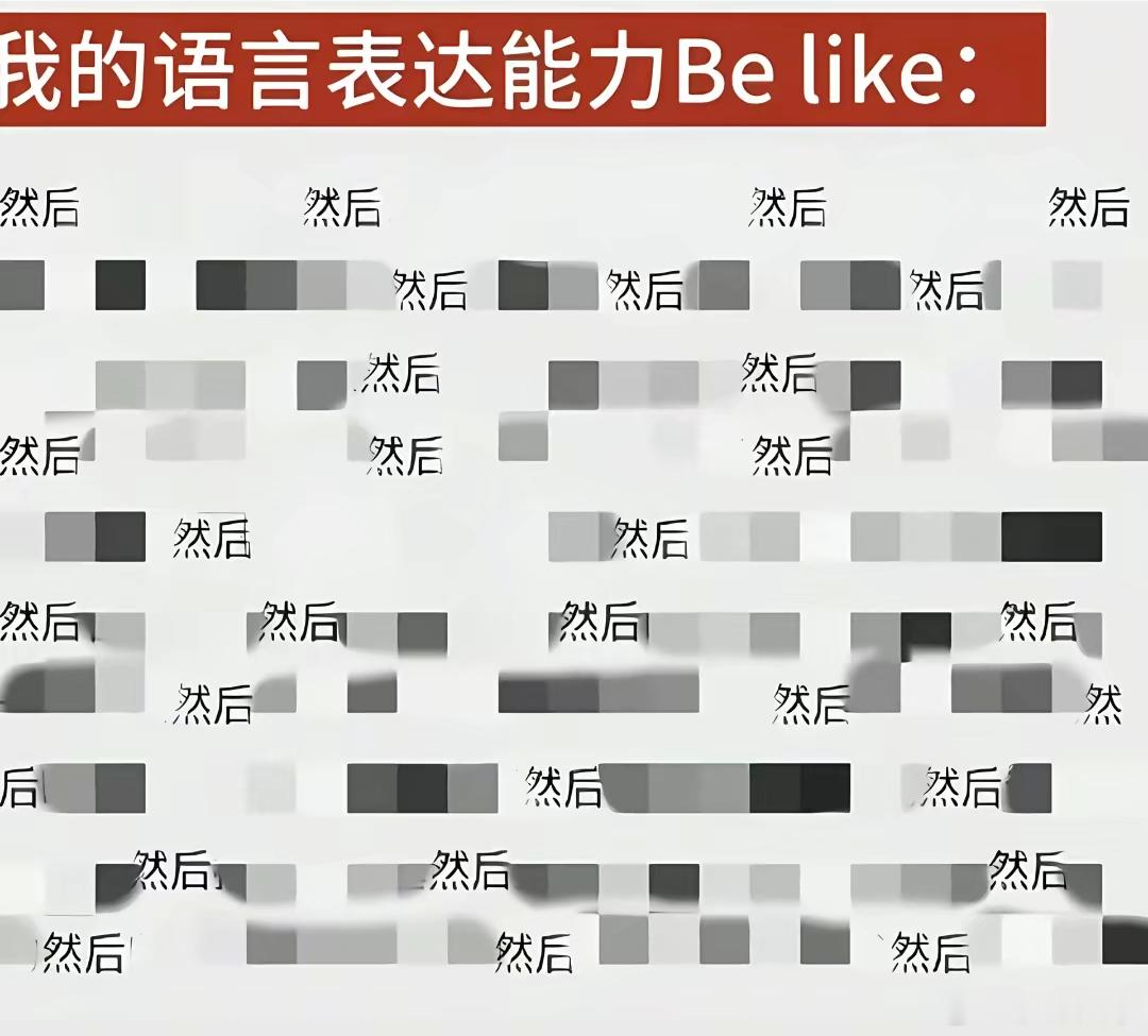 我的语言表达能力belike： 