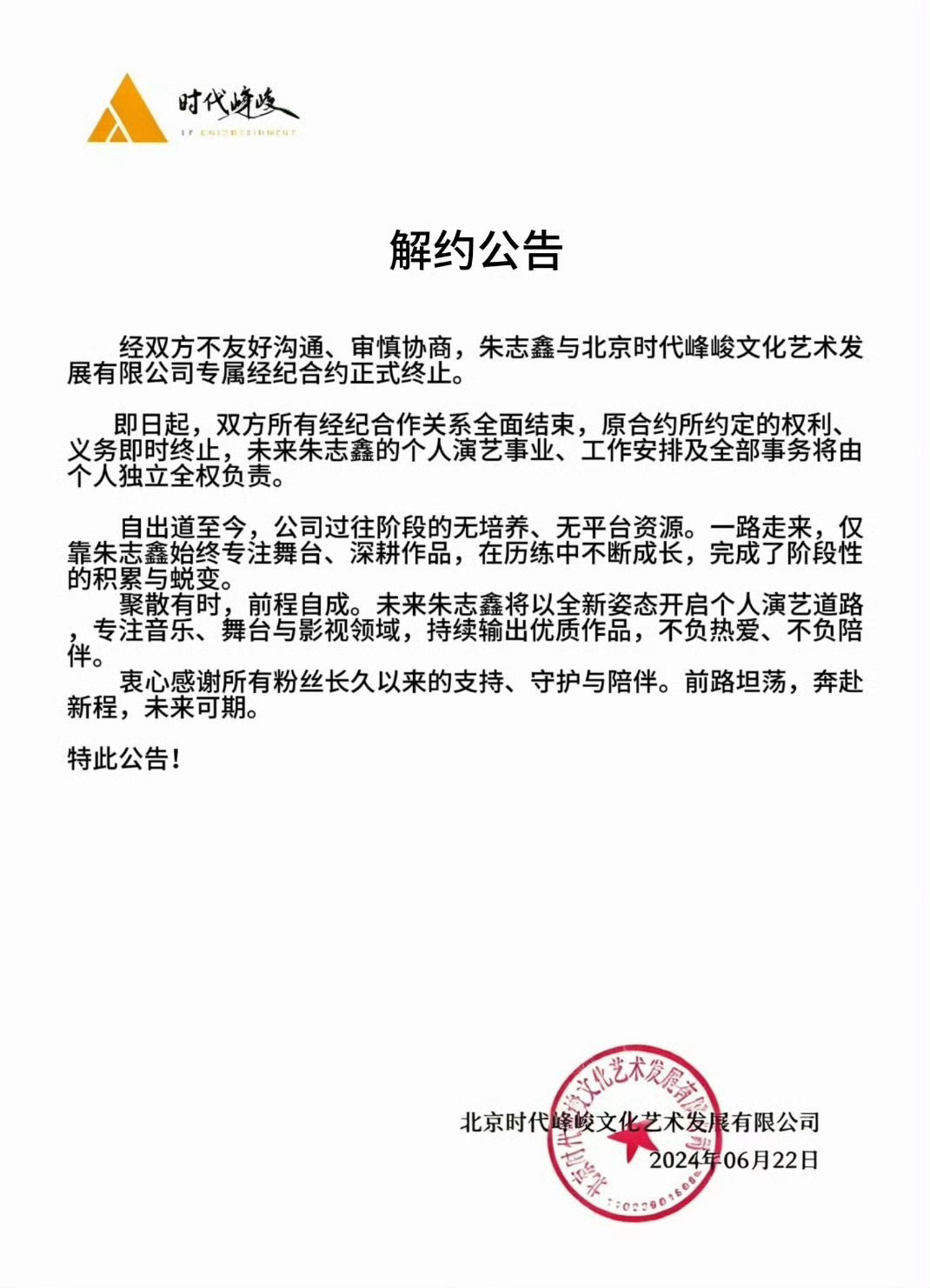 网传朱志鑫解约声明强势加热中，我作证这是真的 