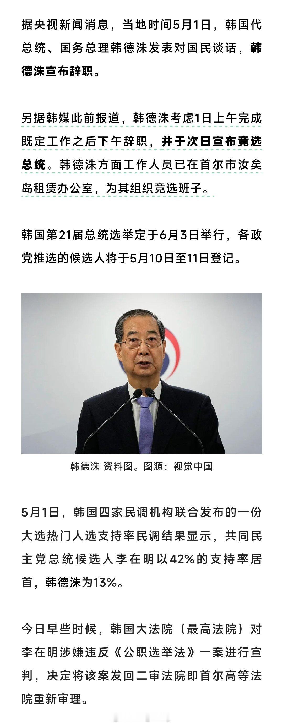 韩国代总统辞职据央视新闻消息，当地时间5月1日，韩国代总统、国务总理韩德洙发表对