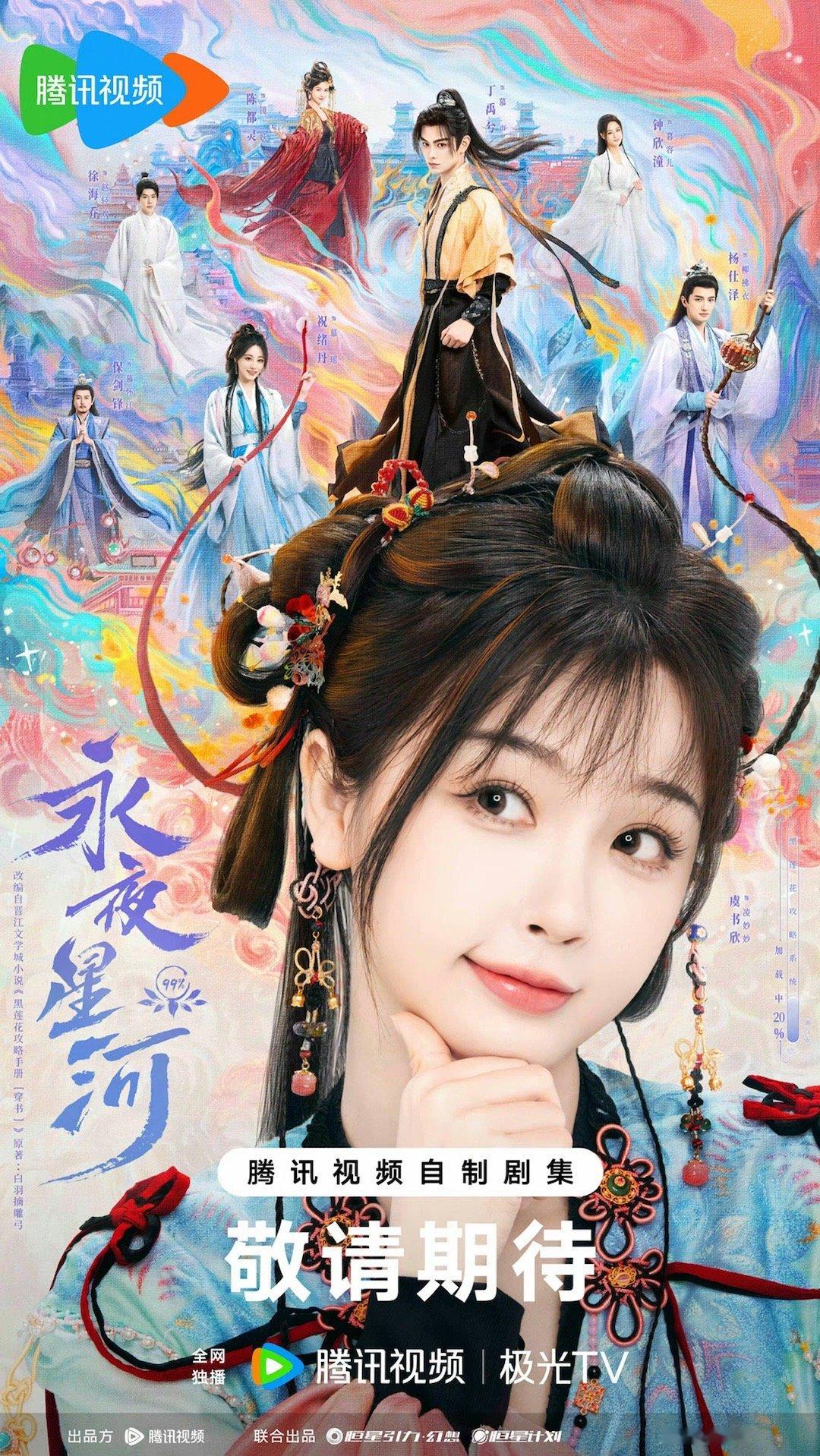 #虞书欣永夜星河大女主好明显##虞书欣大女主好明显# 《永夜星河》海报🈶️，虞