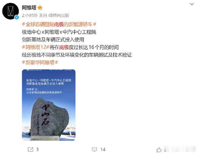 阿维塔12南极测试引发网友质疑，核心争议集中在车辆抵达时中山站实测气温约-1℃，