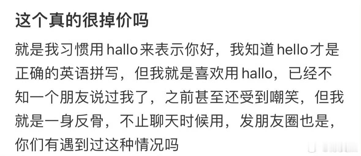 这个真的很掉价吗 