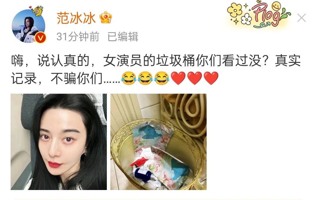 范冰冰，晒女演员的垃圾桶