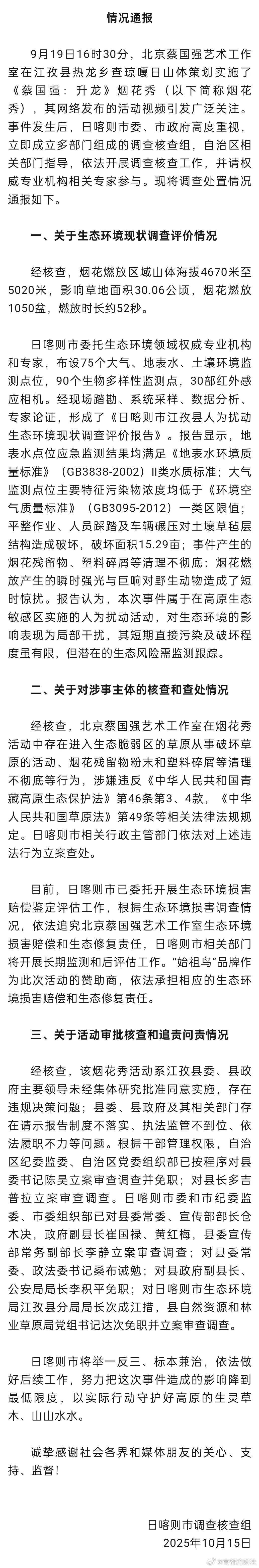 #官方通报蔡国强烟花秀调查情况#【官方通报“蔡国强烟花秀”事件调查核查情况：多人