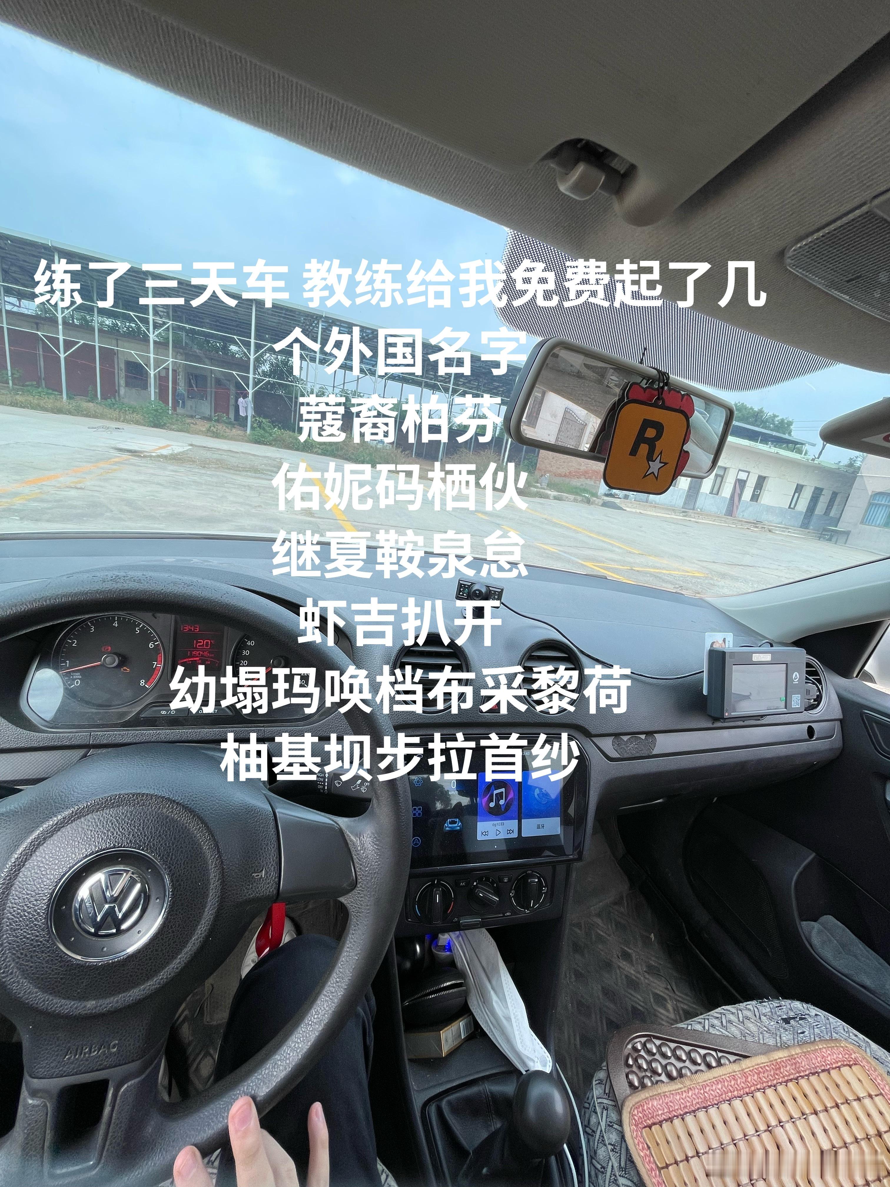 练了几天车，教练给我们免费起了几个外国的名字。视频黑马扶持计划