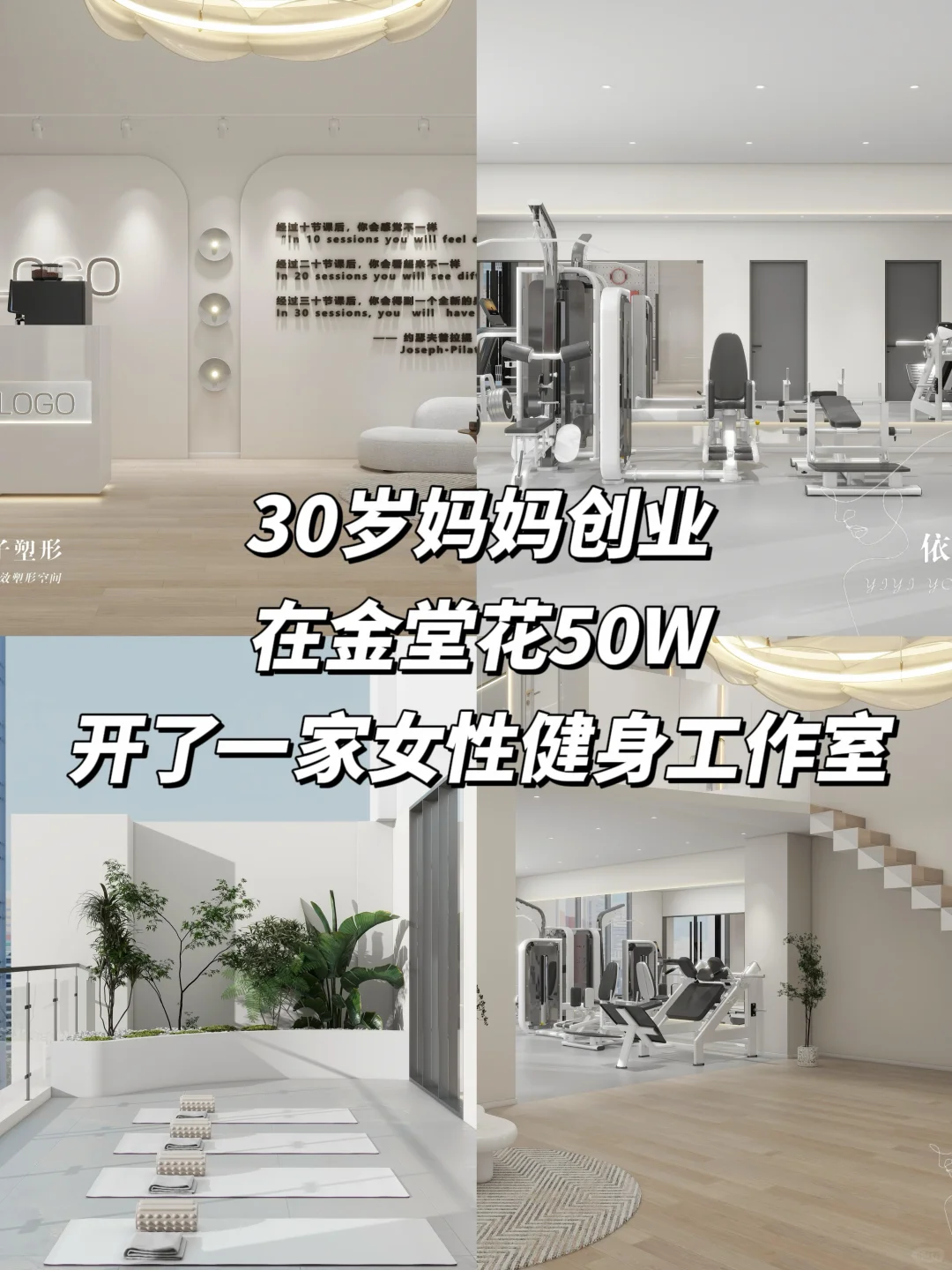 30岁妈妈花50万在金堂开了一家女性健身房