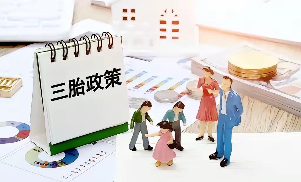 三孩政策刺激无果后，中央动真格了！
​新政策让3代人拍手叫好。“生个孩子，等于家