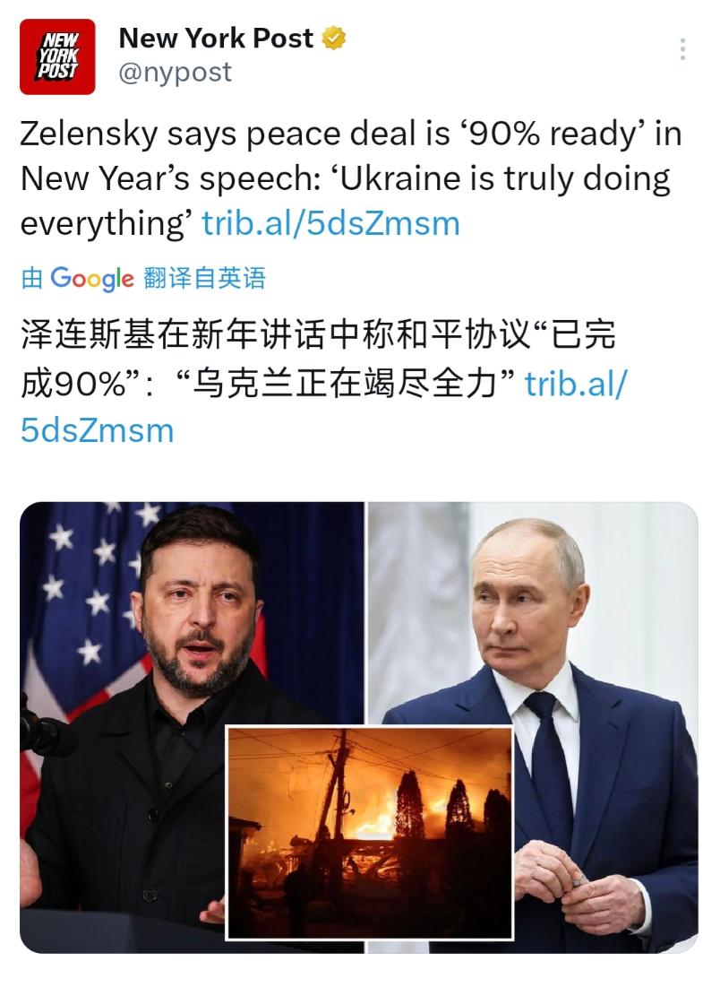 乌克兰总统泽连斯基在新年致辞中表示，达成结束与俄罗斯战争的和平协议已“完成 90