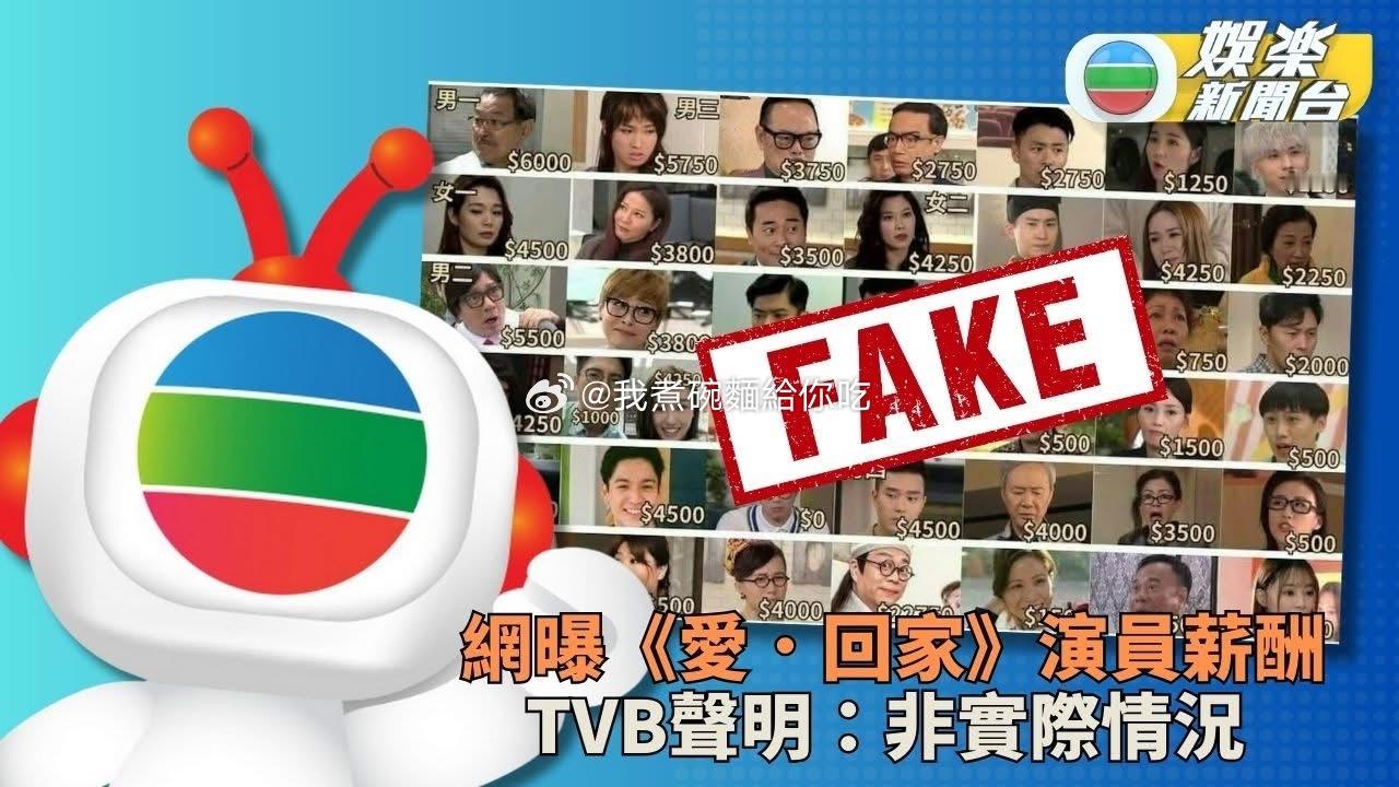 网上流传《爱·回家》演员薪水价码，TVB声明澄清非实际情况。 