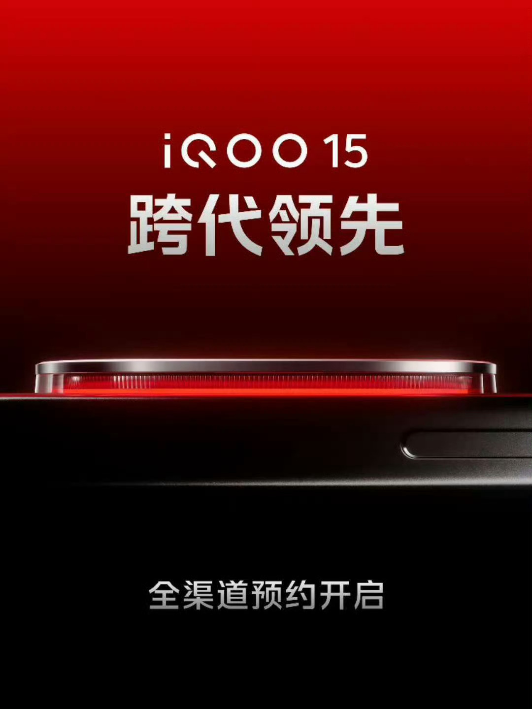 数码闲聊站[超话] iQOO 15系列预热!电竞性能技术沟通会，9月23日14: