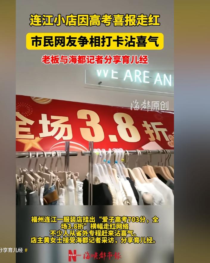 福建福州连江县一位服装店女老板，只因儿孑高考703分，6月25日晚，高兴地在店门