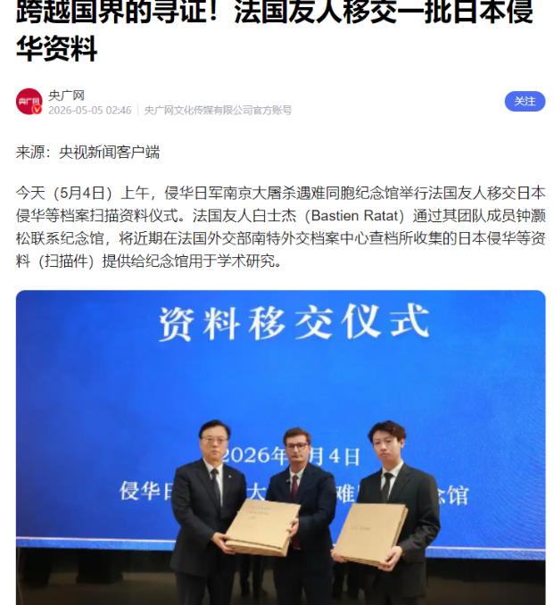 南京传来重磅，法国友人跨国寻证，1993页侵华铁证无偿移交。

5月4日上午，南