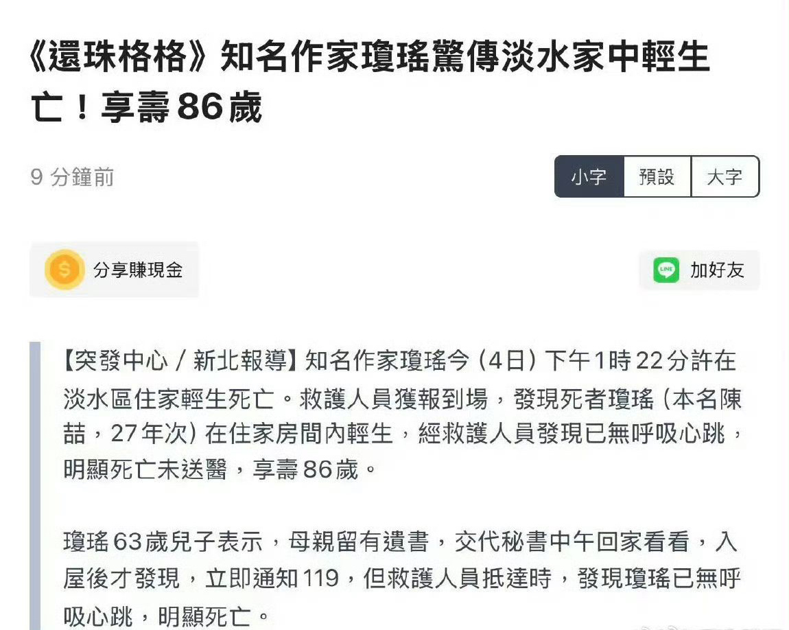 琼瑶  台媒报道琼瑶在家中轻生？？ 