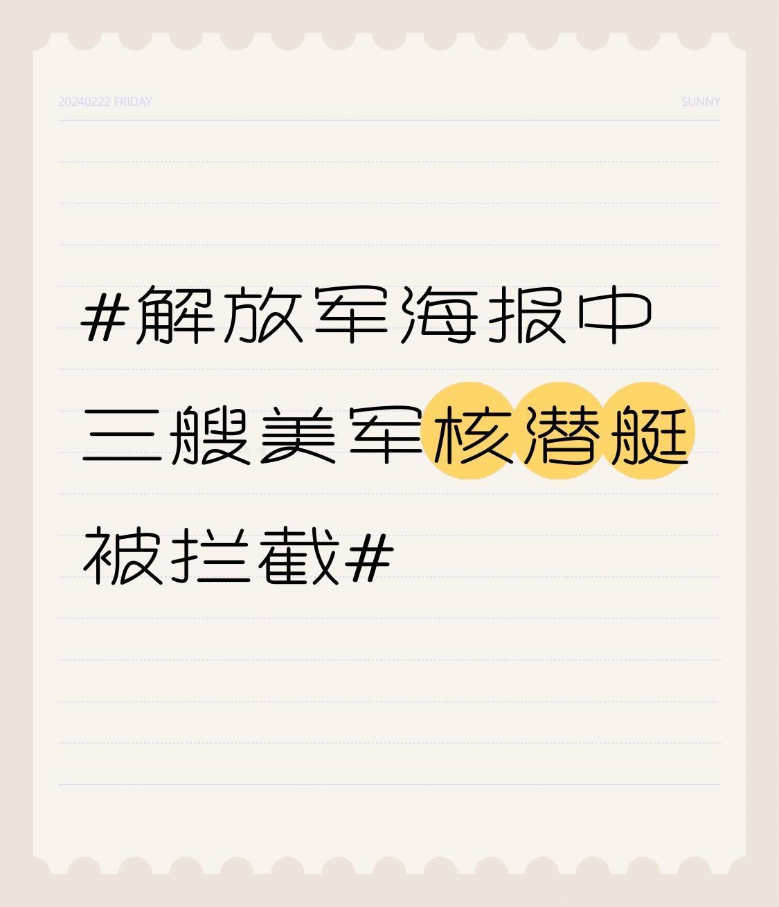 解放军海报中三艘美军核潜艇被拦截 12月29日东部战区“正义使命 - 2025”
