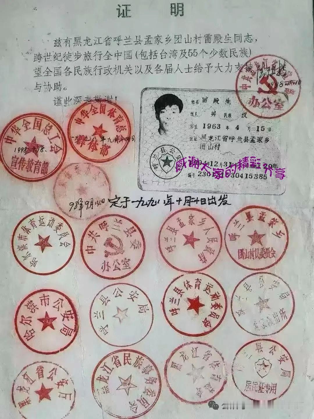 当年盖了16个公章的通关文牒

兹有黑龙江省呼兰县孟家乡团山村雷殿生同志，跨世纪