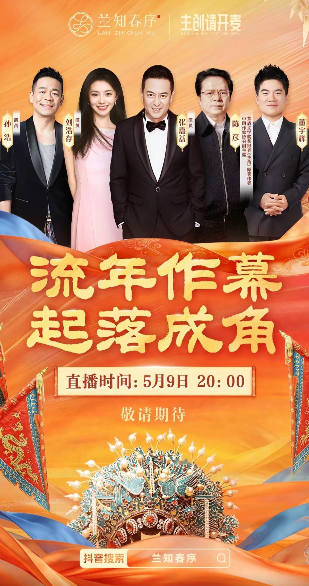 董宇辉“兰知春序”之
《主创请开麦》2026年第一期来啦！
流年作幕，起落成角。