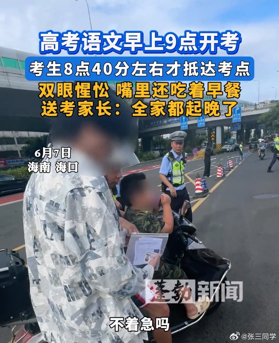 送考家长: 全家都起晚了不愧是一家人  高考语文