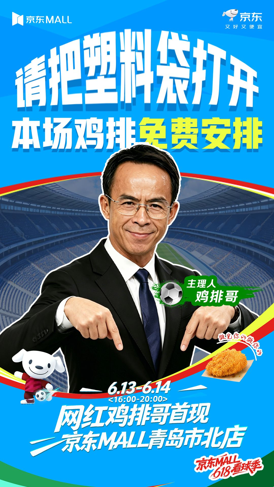 现在的商场已经卷成这样了吗？看到青岛京东MALL那个看球季活动我直接愣住，鸡排哥