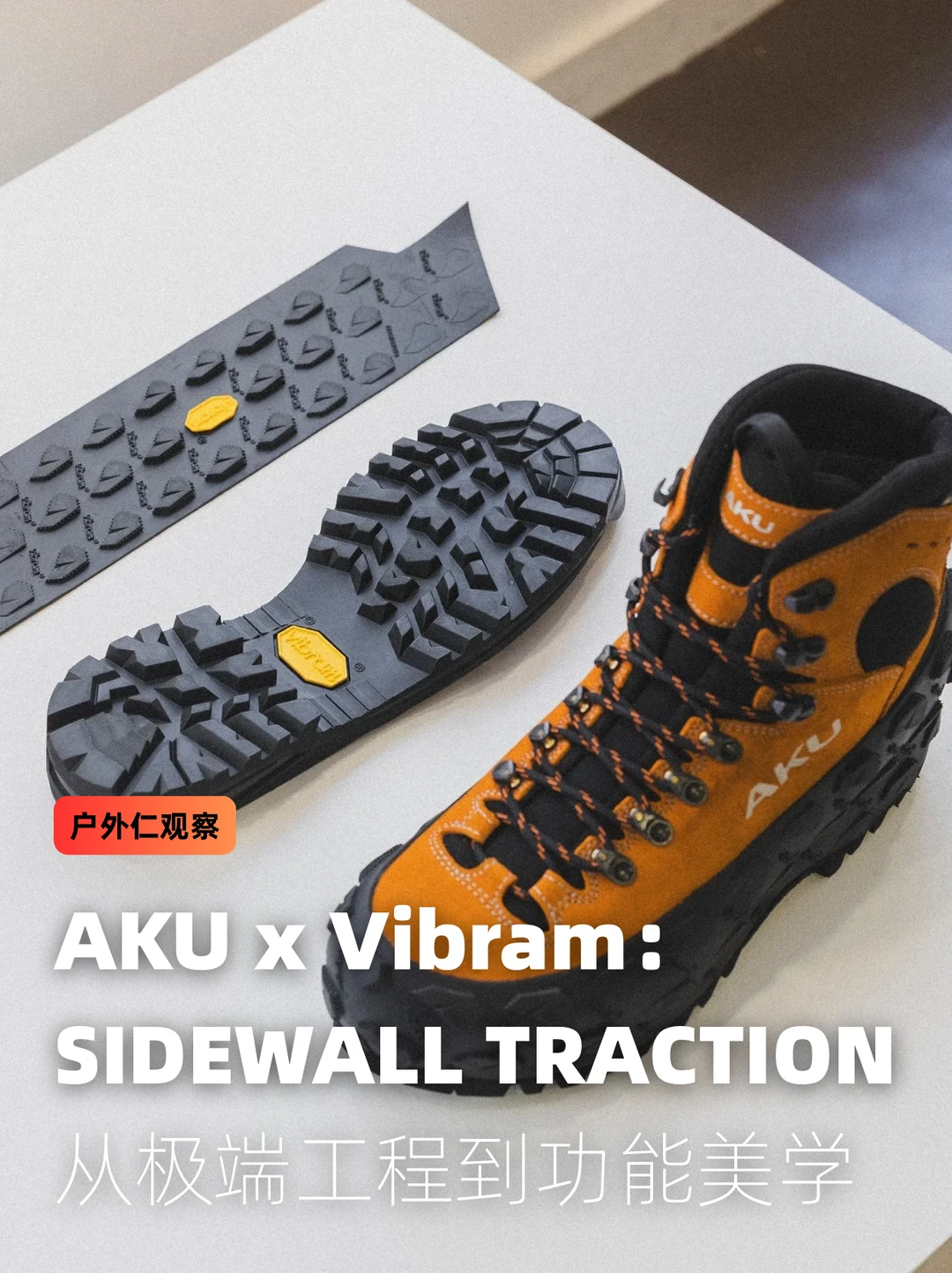 AKU x Vibram：从极端工程到功能美学