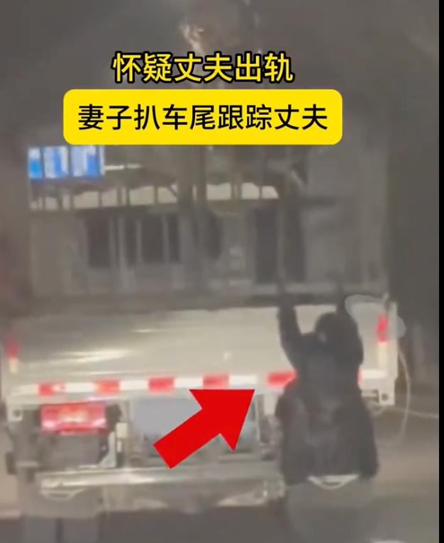 为了捉奸，连命都豁出去了？这操作真的太蠢了！

新疆女子扒货车车尾跟踪丈夫的事真