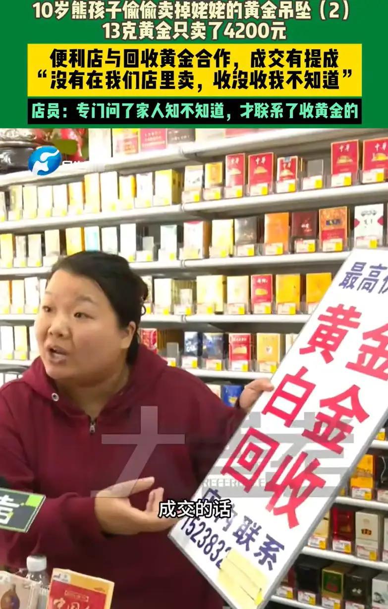 河南郑州，一10岁熊孩子想要买手机，偷偷拿着姥姥的黄金吊坠去便利店卖掉，13克黄