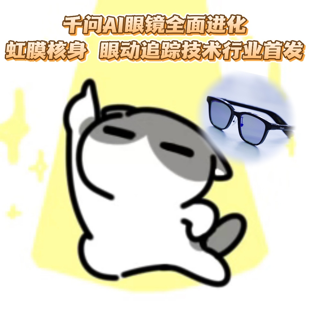 千问AI眼镜全面进化千 问AI眼镜依旧诚意满满，WAIC现场解锁多项实用能力，包