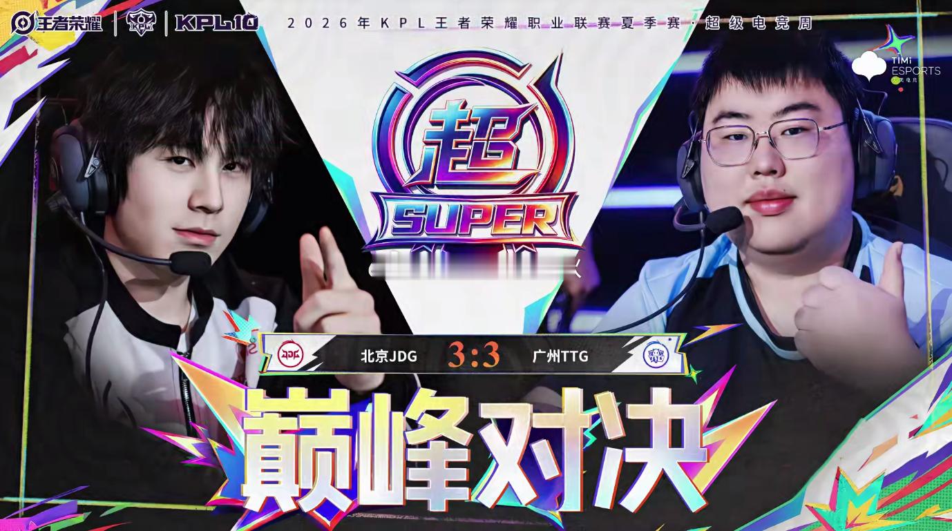JDG巅峰对决TTG 在对战的第六小局，TTG3:3JDG[打call]双方进入