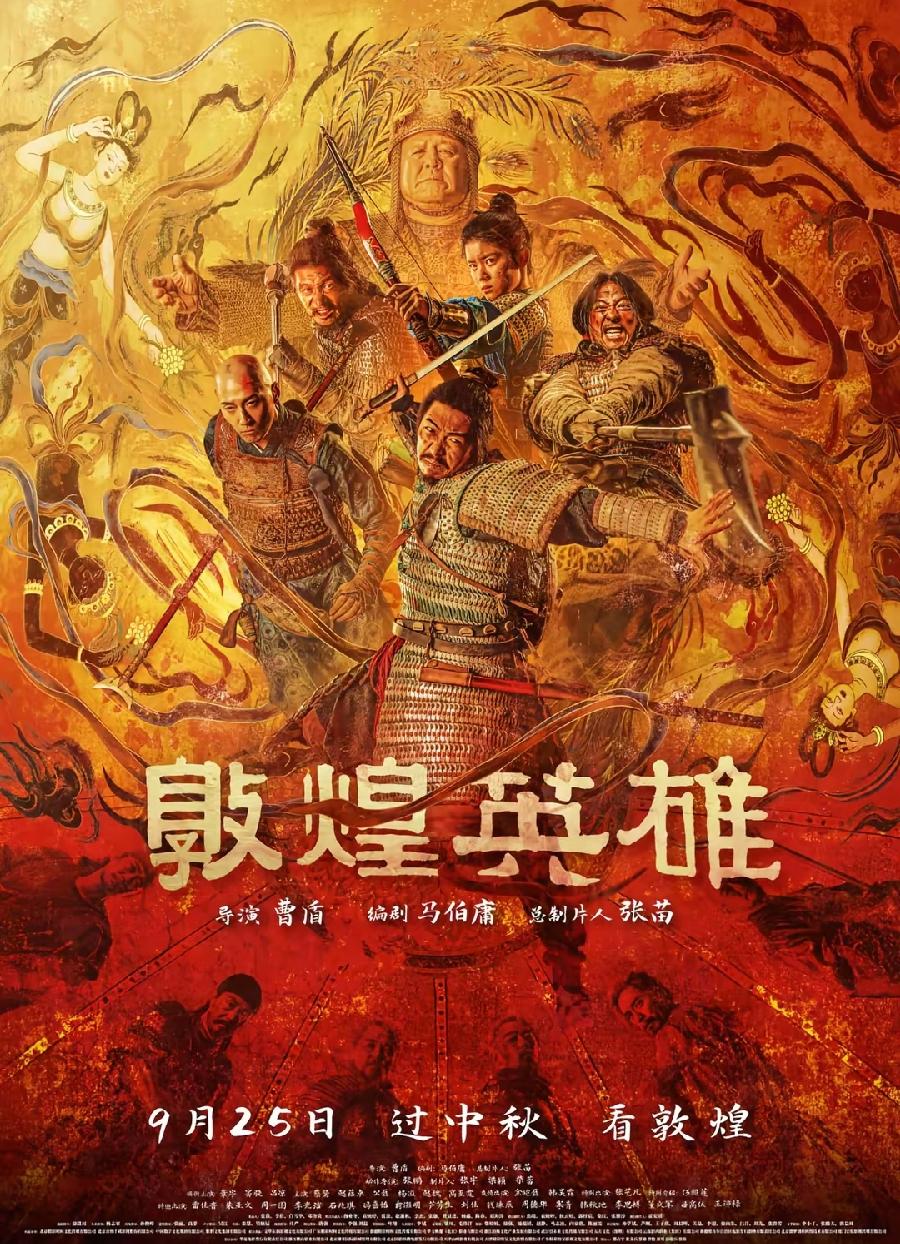 敦煌英雄，中秋节最期待电影！
1、马伯庸+曹盾组合，必属精品，马伯庸长安的荔枝，