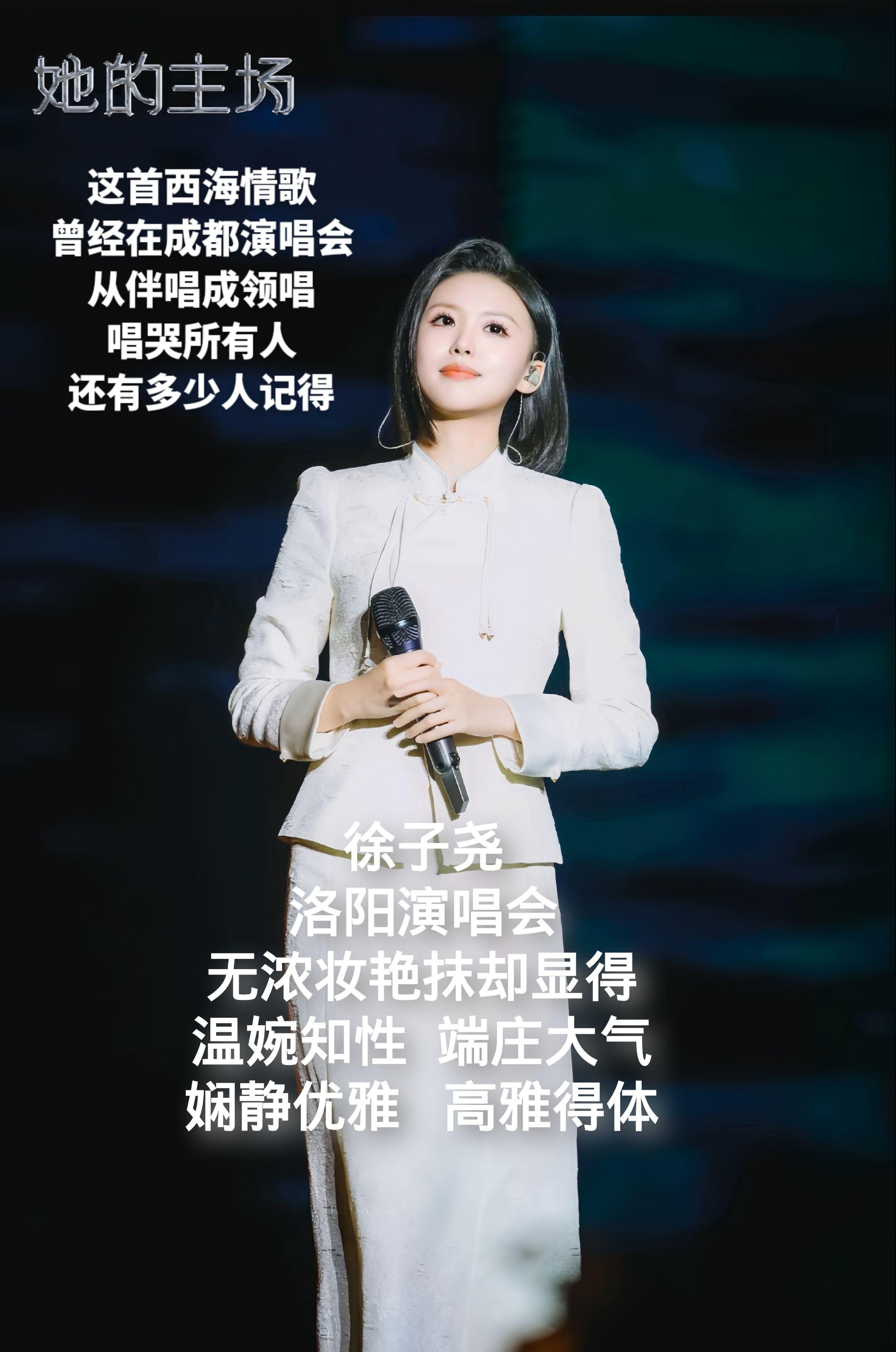 徐子尧。徐子尧，洛阳演唱会，无浓妆艳抹，却显得温婉知性，端庄大气，娴静...