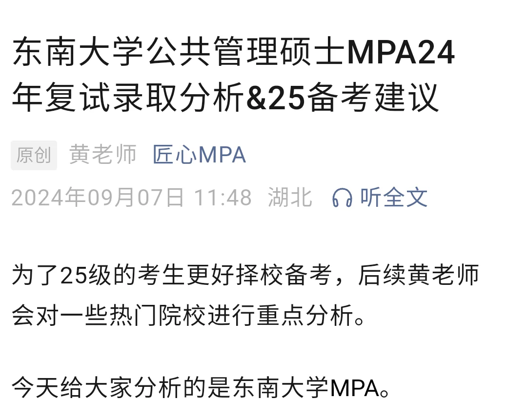 东南大学MPA24录取分析&报考建议