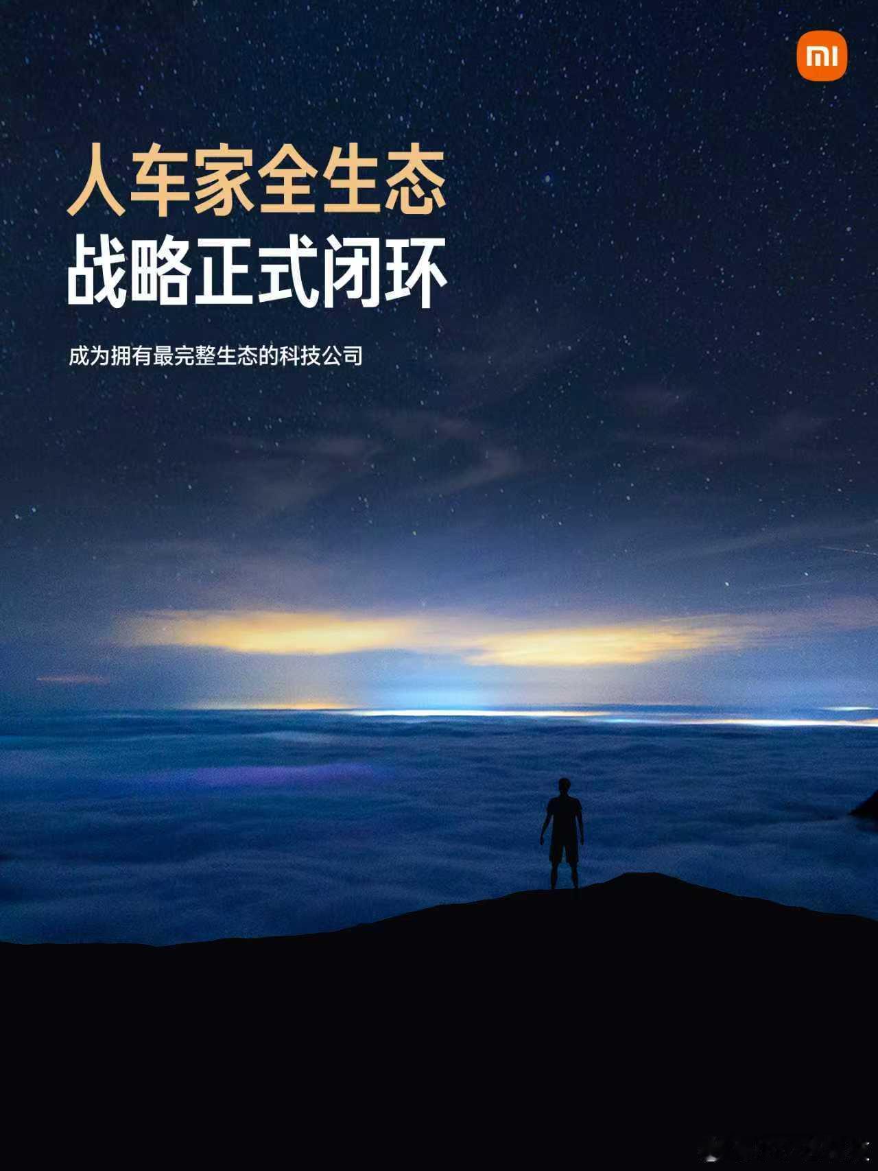 小米2025年干了啥？？？1、小米「人车家」生态战略正式闭环，2、小米拥有手机、