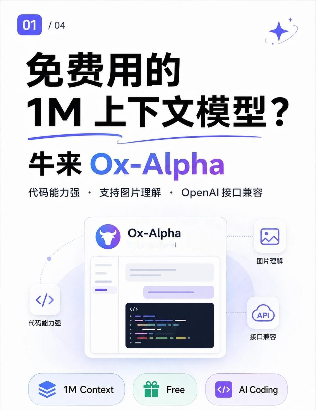 免费用的 1M 上下文模型，牛来 Ox-Alpha
最近牛来 Ox-Alpha 