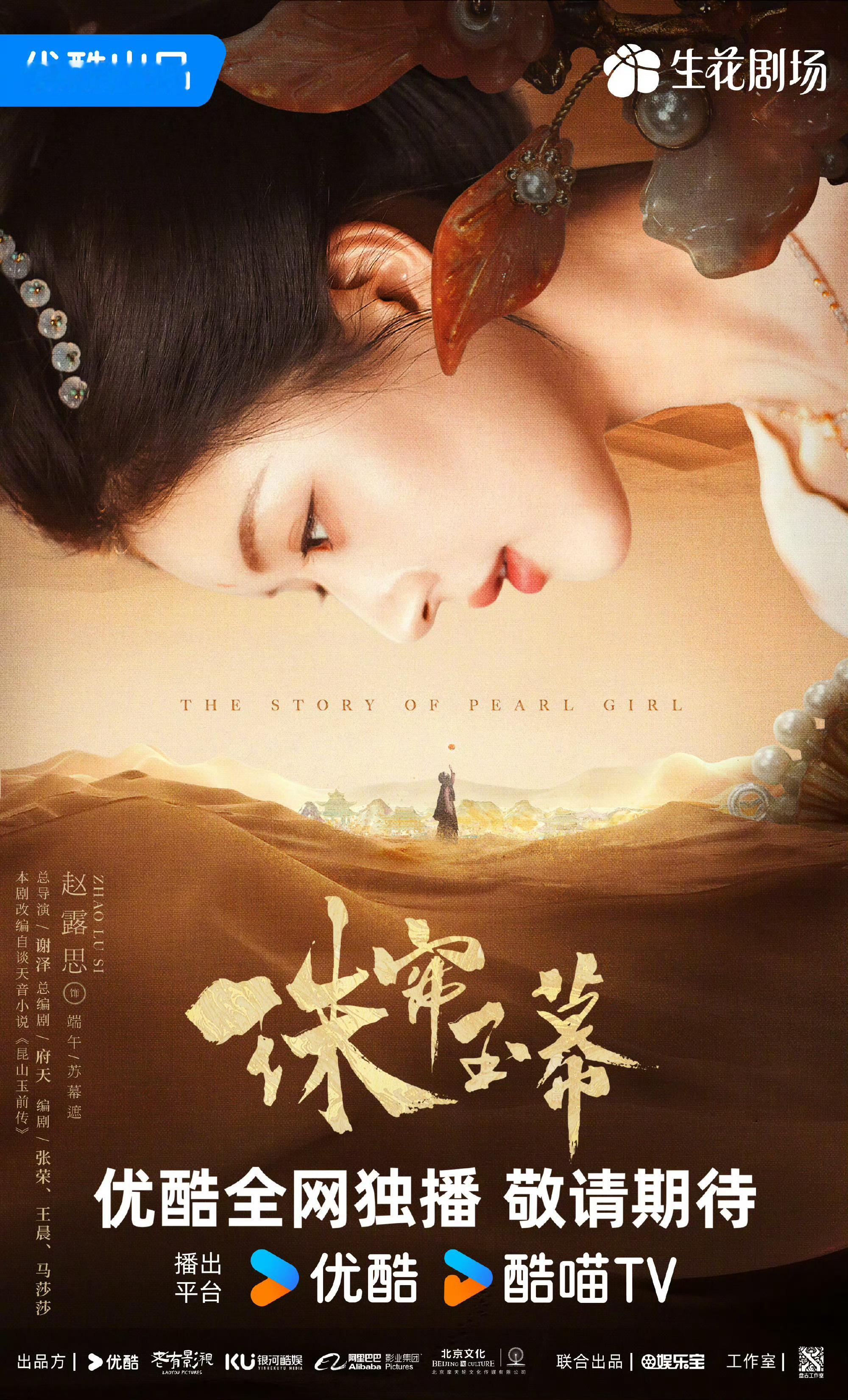 #珠帘玉幕# 暂定11月1日起优酷播出，先网后台，江苏、北京、东方三台上星[哇]