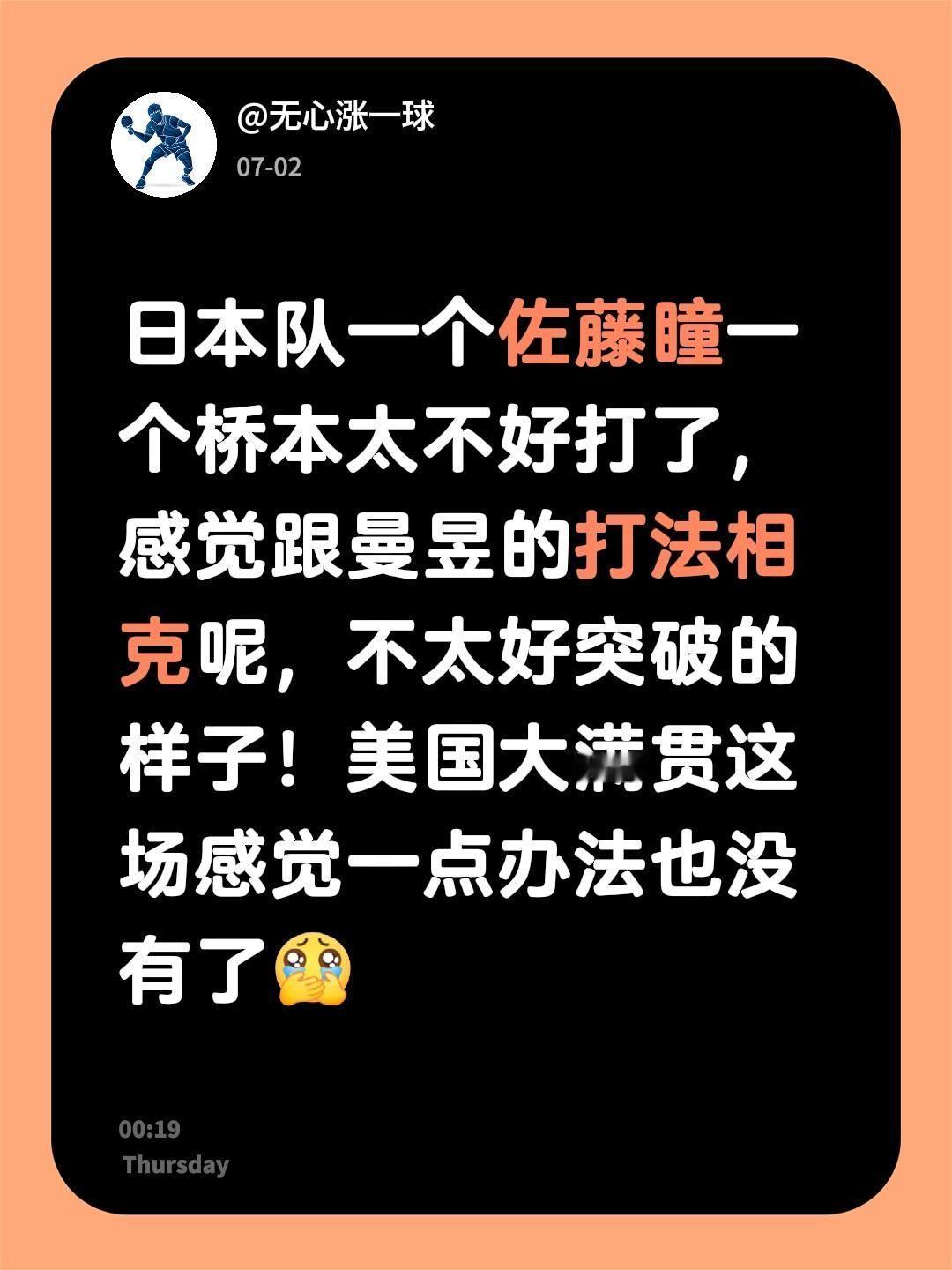 我评论了@沉默是金💕 的作品：
日本队一个佐藤瞳一个桥本太不好打了，感觉跟曼昱