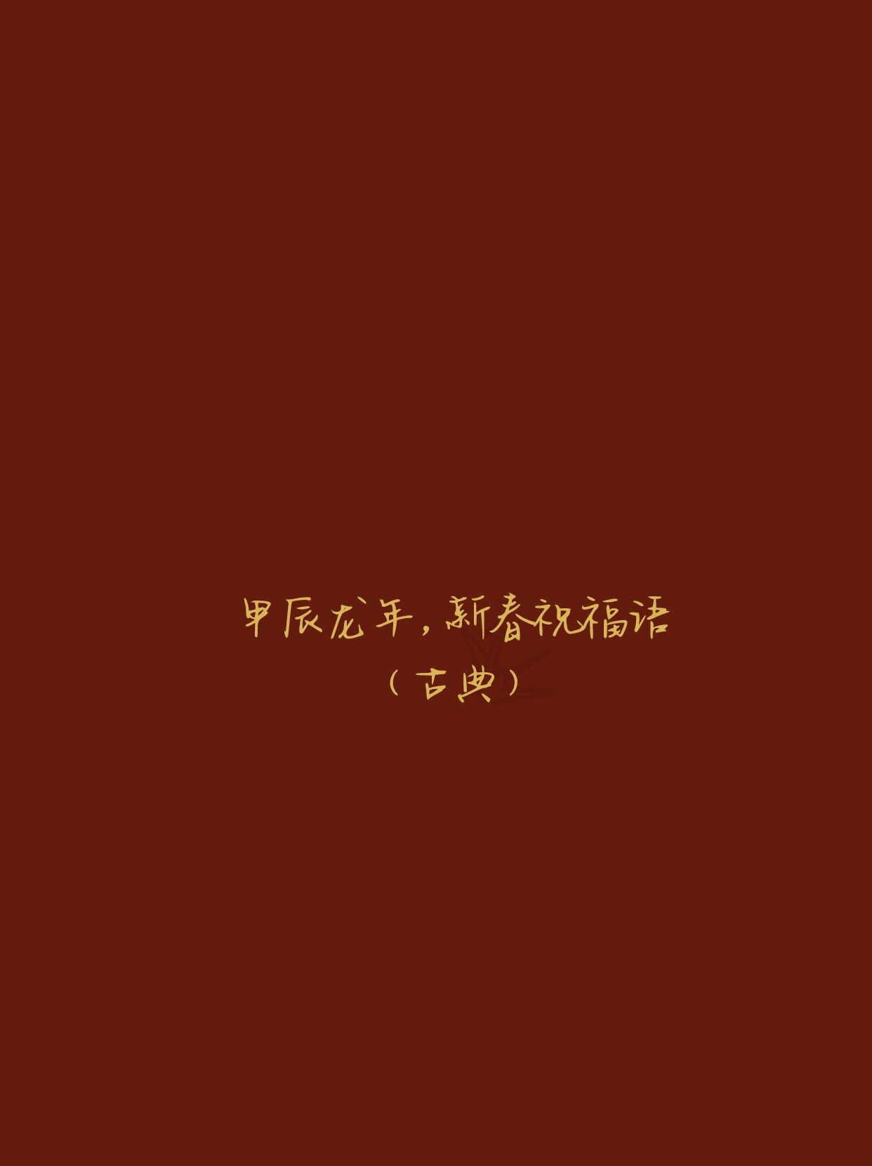 新春嘉年，长乐未央。 ​​​