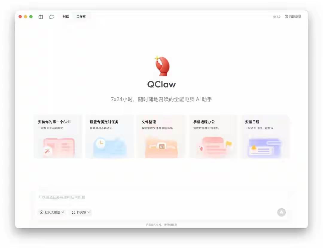 最近体验了一把腾讯的“龙虾”QClaw，那感觉还挺新奇。这个QClaw就像个灵活