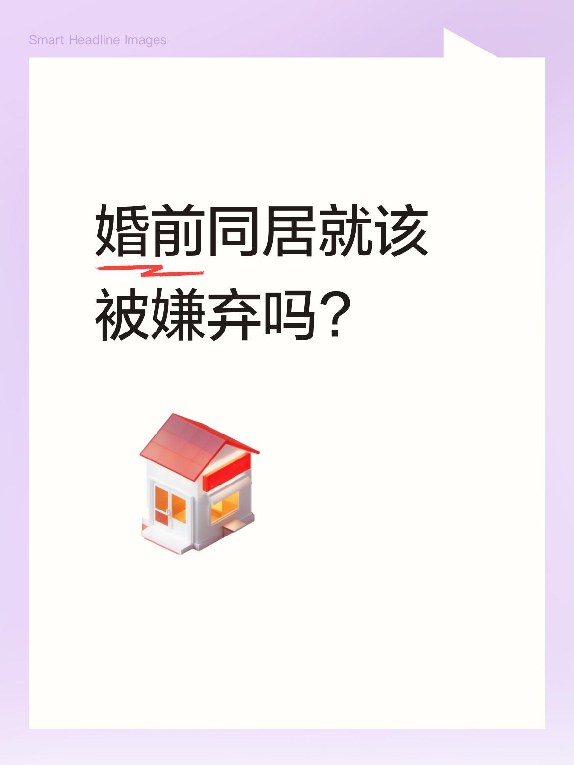 婚前同居就该被嫌弃吗?那要看俩人是否真的相爱了。我们麻将馆的一个女麻友今年七十六