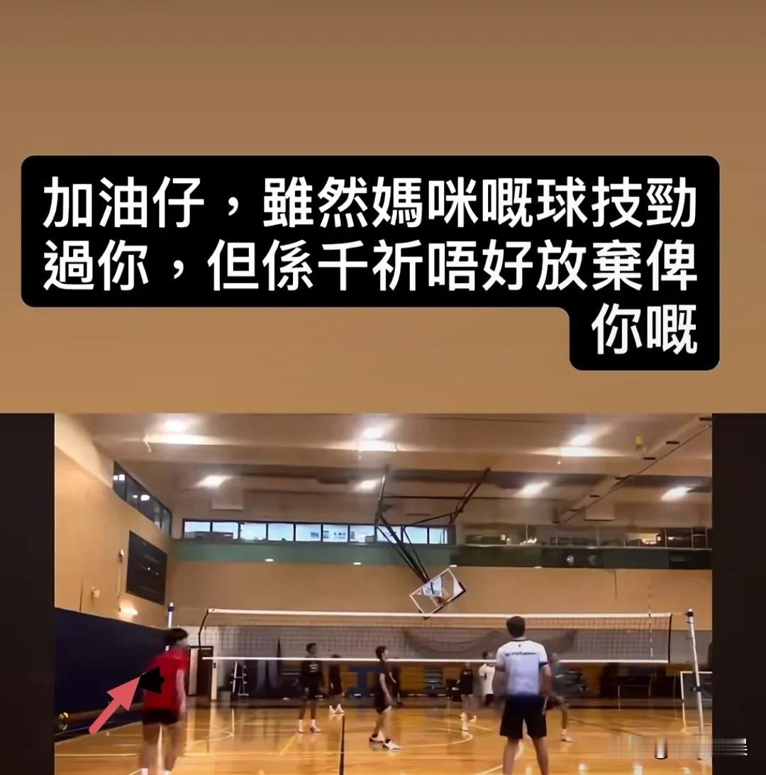 张柏芝晒二儿子打排球的视频，
并发文：加油仔，虽然你的球技不如我，但你千万别放弃