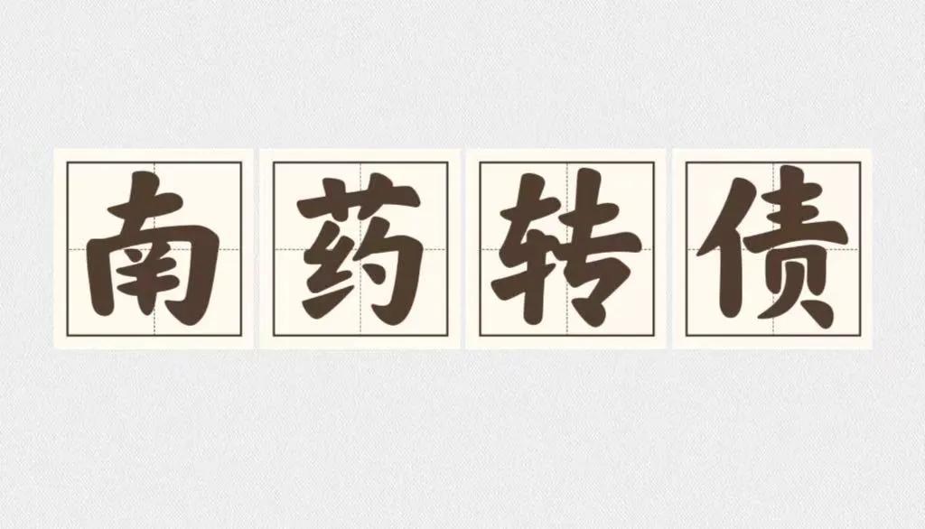 南药转债上市价格预测

南药转债基本情况：

发行规模：10.815亿，债券评级