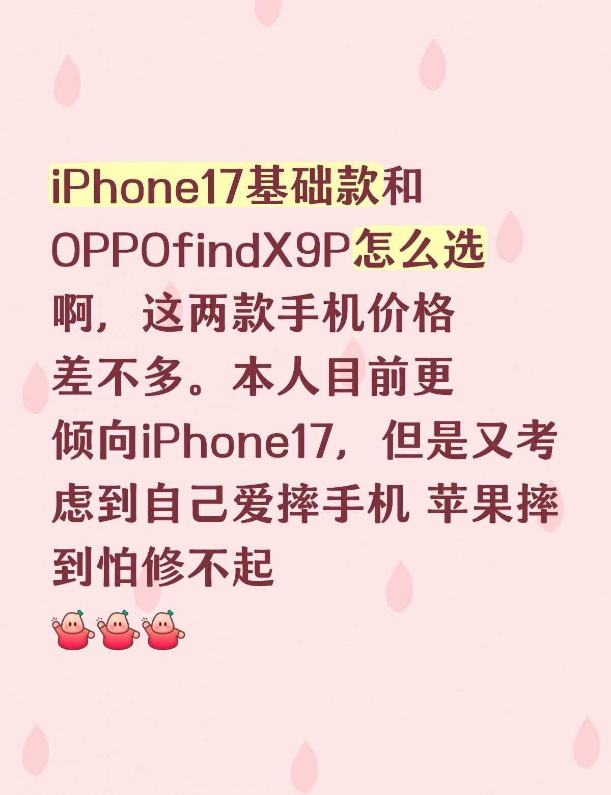 iPhone17基础款和
OPPOfindX9P怎么选
啊，这两款手机价格
差不