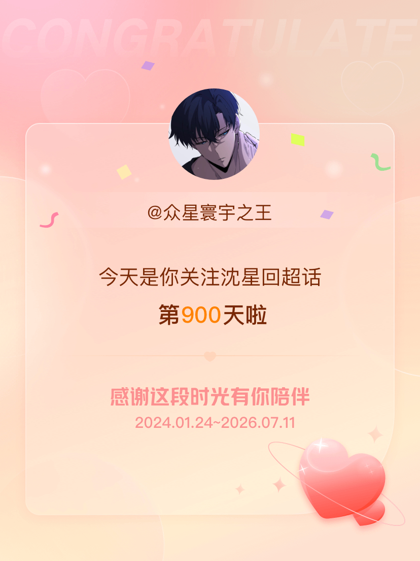 沈星回今天是我关注超话的第900天，希望能继续伴你一路前行～ 