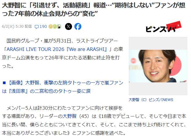 5月31日，日本国民天团ARASHI结束了长达26年半的活动，大野智在6月初表示