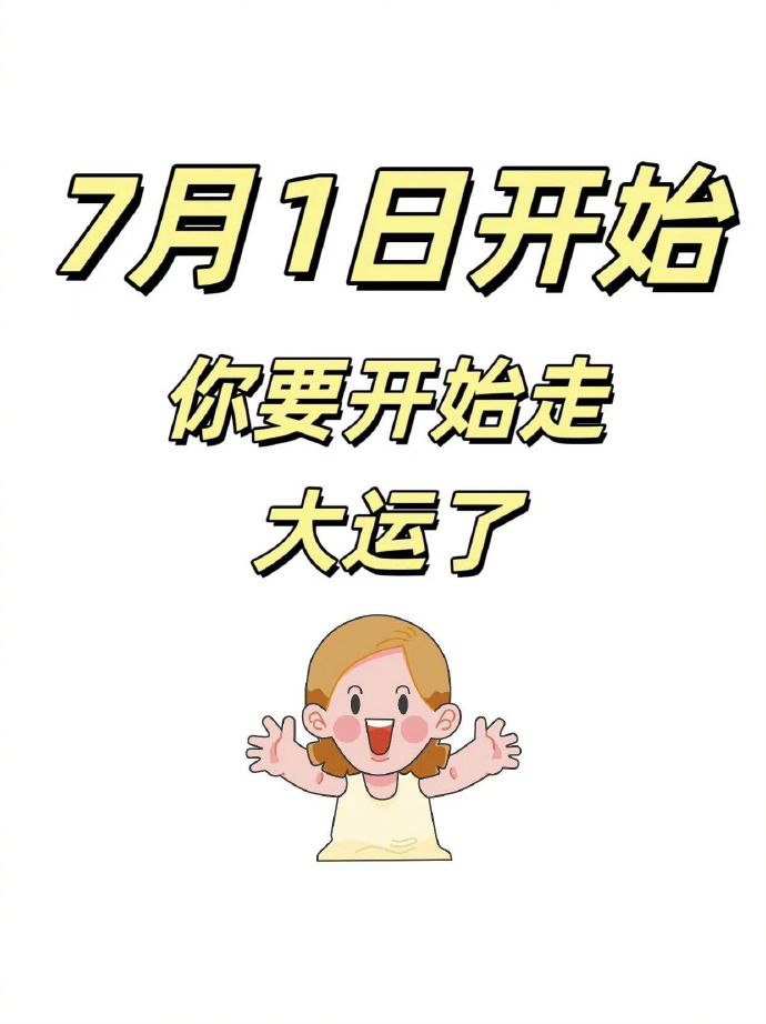 7月1日开始，你要开始接大运了！ 