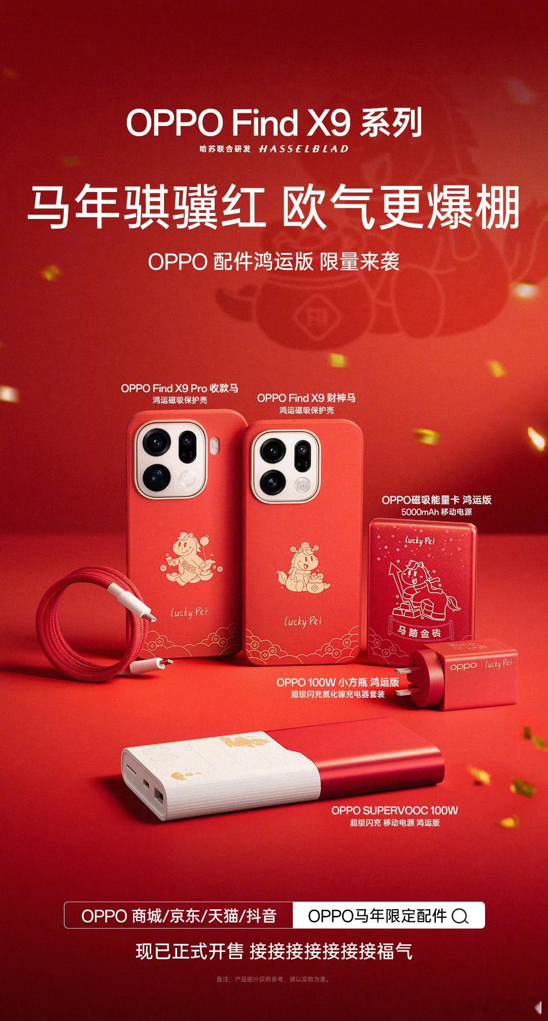 限量限定的OPPO马年配件也开售啦！年味爆棚啊简直是！用OPPO马年鸿运配件，接