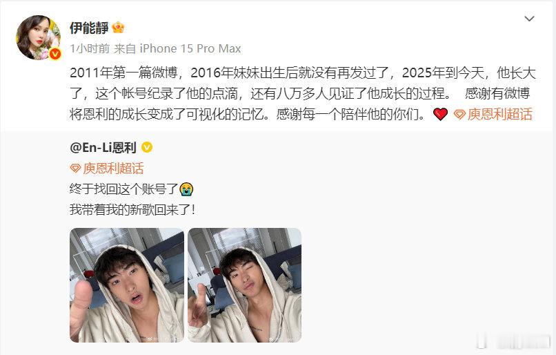 伊能静转发恩利 恩利时隔9年找回账号，真的好感慨诶！小男陔长大了！ 恩利时隔9年