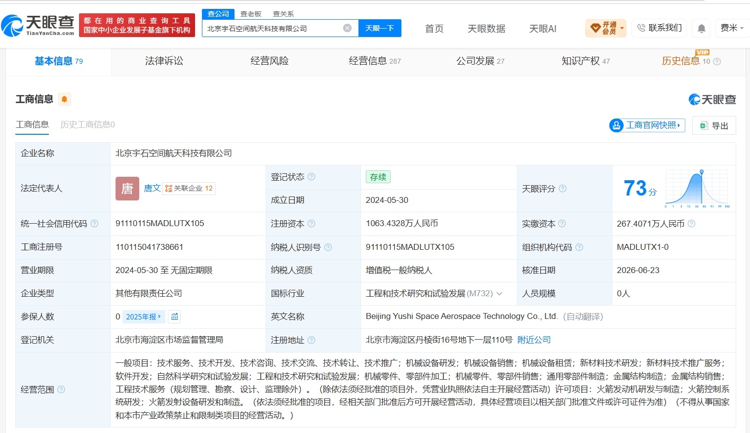 【联想创投旗下基金等入股宇石空间航天科技公司】财报研究社Pro讯，天眼查App显