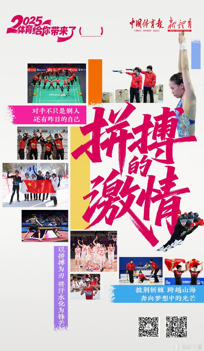 中国体育照亮你的这一年 2025体育给你带来了什么？拼搏的激情，坚定的信念，青春