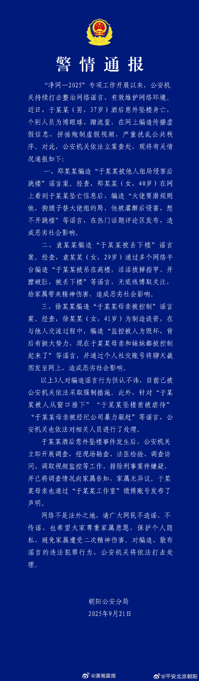 #警方通报3人造谣于朦胧坠楼事件#【#于朦胧酒后意外坠楼事件家属无异议#】今晚，